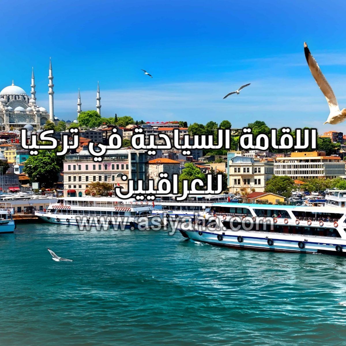 الاقامة السياحية في تركيا للعراقيين