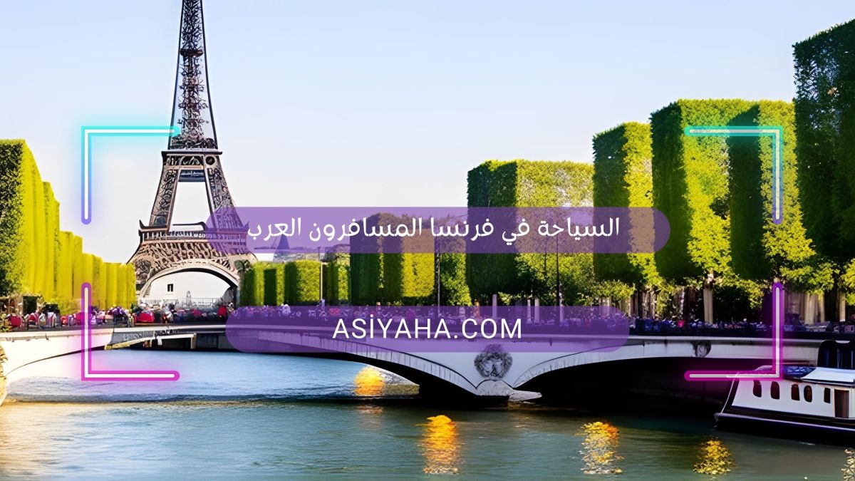 السياحة في فرنسا المسافرون العرب